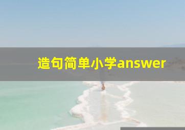 造句简单小学answer