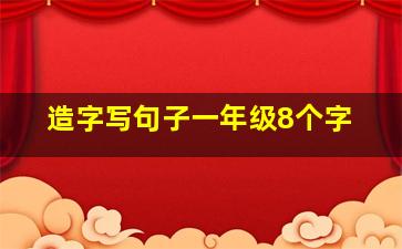 造字写句子一年级8个字