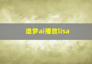 造梦ai播放lisa