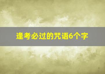 逢考必过的咒语6个字