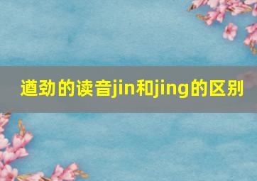 遒劲的读音jin和jing的区别