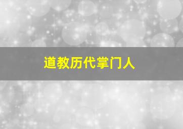 道教历代掌门人