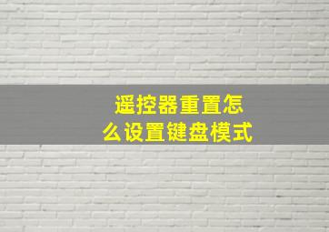 遥控器重置怎么设置键盘模式