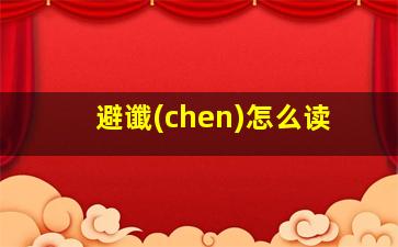 避谶(chen)怎么读