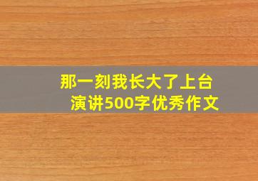 那一刻我长大了上台演讲500字优秀作文