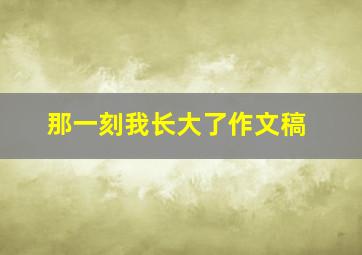 那一刻我长大了作文稿