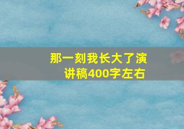 那一刻我长大了演讲稿400字左右