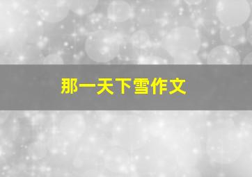 那一天下雪作文