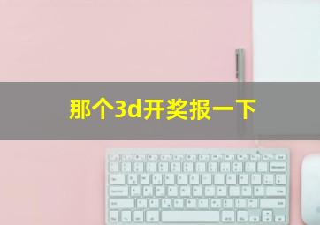 那个3d开奖报一下