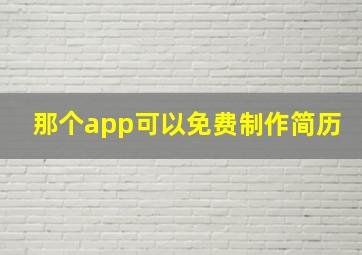 那个app可以免费制作简历