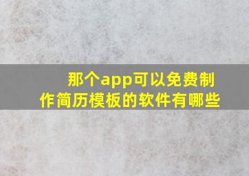 那个app可以免费制作简历模板的软件有哪些