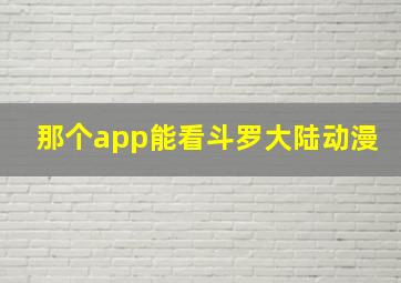 那个app能看斗罗大陆动漫