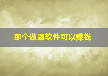 那个做题软件可以赚钱