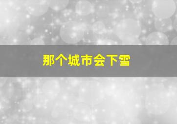 那个城市会下雪