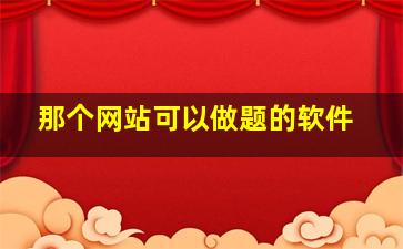 那个网站可以做题的软件