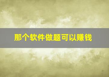 那个软件做题可以赚钱