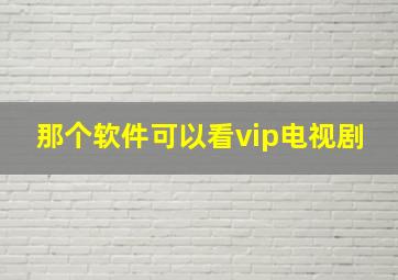 那个软件可以看vip电视剧