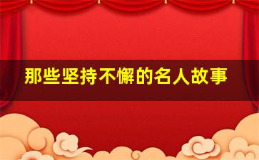 那些坚持不懈的名人故事