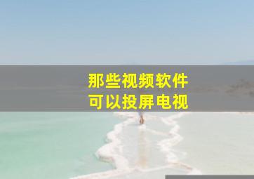 那些视频软件可以投屏电视