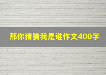 那你猜猜我是谁作文400字