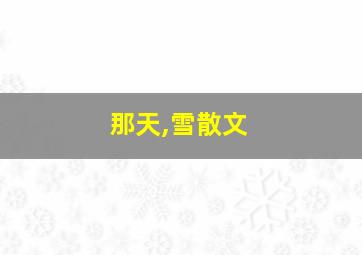 那天,雪散文