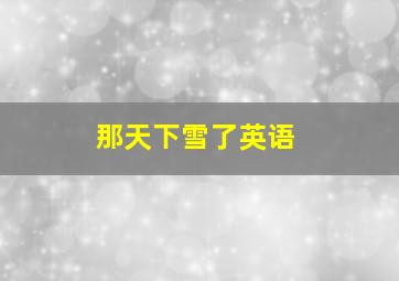 那天下雪了英语