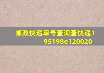 邮政快递单号查询查快递195198e120020