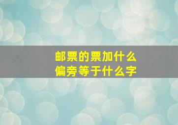 邮票的票加什么偏旁等于什么字