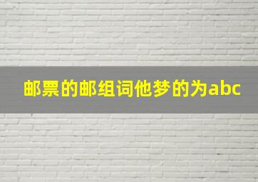 邮票的邮组词他梦的为abc