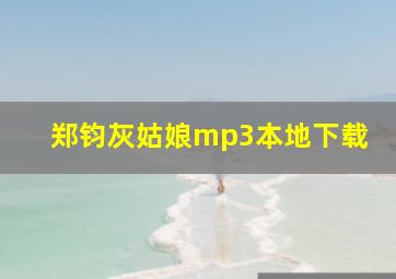 郑钧灰姑娘mp3本地下载