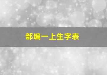 部编一上生字表