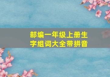 部编一年级上册生字组词大全带拼音