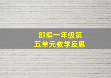 部编一年级第五单元教学反思