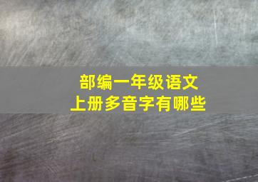 部编一年级语文上册多音字有哪些