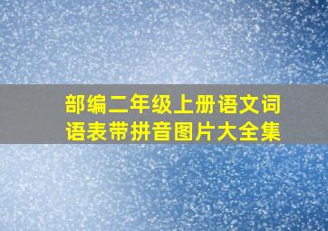 部编二年级上册语文词语表带拼音图片大全集