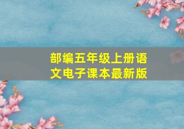 部编五年级上册语文电子课本最新版