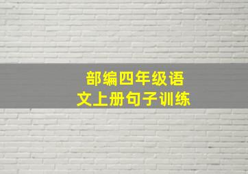 部编四年级语文上册句子训练