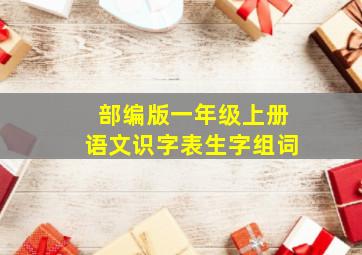 部编版一年级上册语文识字表生字组词