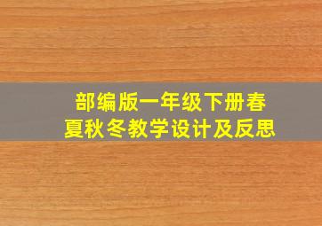 部编版一年级下册春夏秋冬教学设计及反思