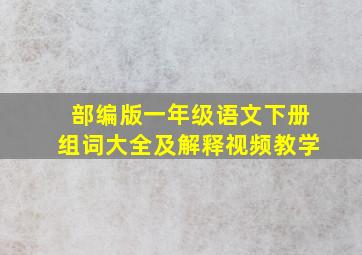 部编版一年级语文下册组词大全及解释视频教学