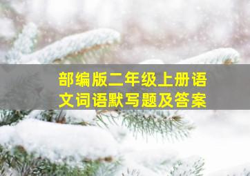 部编版二年级上册语文词语默写题及答案