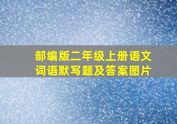 部编版二年级上册语文词语默写题及答案图片