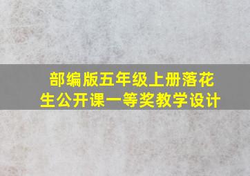 部编版五年级上册落花生公开课一等奖教学设计