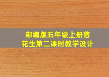 部编版五年级上册落花生第二课时教学设计