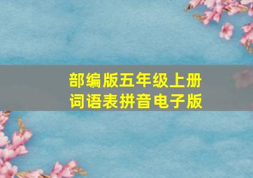 部编版五年级上册词语表拼音电子版