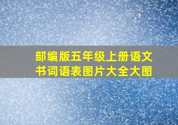 部编版五年级上册语文书词语表图片大全大图