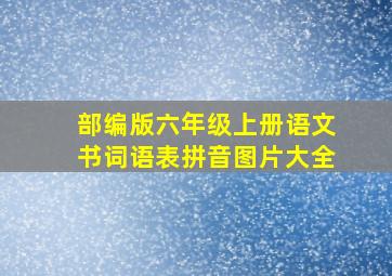 部编版六年级上册语文书词语表拼音图片大全