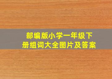 部编版小学一年级下册组词大全图片及答案