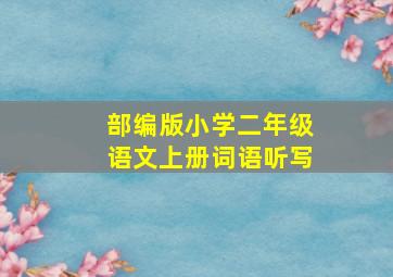 部编版小学二年级语文上册词语听写