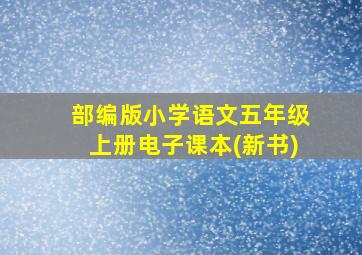 部编版小学语文五年级上册电子课本(新书)